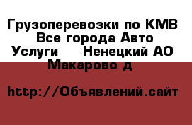 Грузоперевозки по КМВ. - Все города Авто » Услуги   . Ненецкий АО,Макарово д.